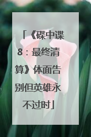 《碟中谍8：最终清算》体面告别但英雄永不过时