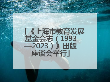 《上海市教育发展基金会志（1993—2023）》出版座谈会举行