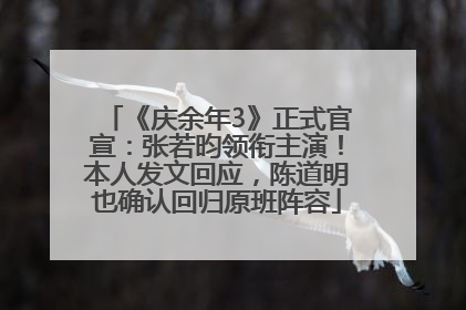 《庆余年3》正式官宣：张若昀领衔主演！本人发文回应，陈道明也确认回归原班阵容