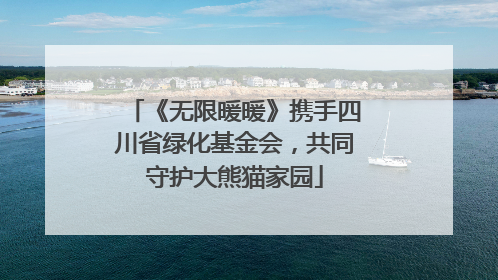 《无限暖暖》携手四川省绿化基金会，共同守护大熊猫家园