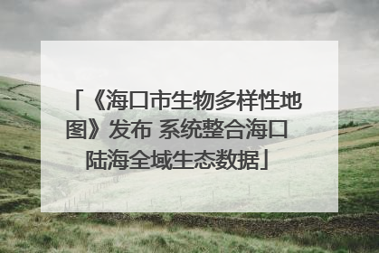 《海口市生物多样性地图》发布 系统整合海口陆海全域生态数据