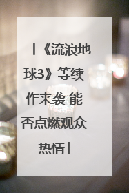 《流浪地球3》等续作来袭 能否点燃观众热情