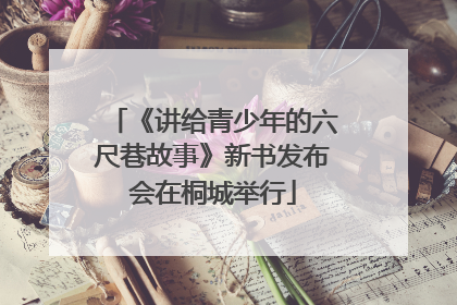 《讲给青少年的六尺巷故事》新书发布会在桐城举行