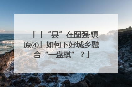「“县”在图强·镇原④」如何下好城乡融合“一盘棋”？