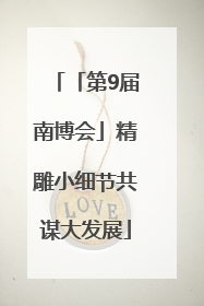 「第9届南博会」精雕小细节共谋大发展