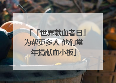 「世界献血者日」为帮更多人 他们常年捐献血小板