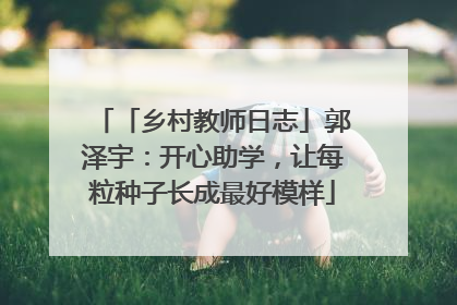 「乡村教师日志」郭泽宇：开心助学，让每粒种子长成最好模样