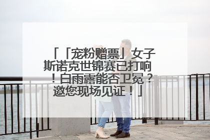 「宠粉赠票」女子斯诺克世锦赛已打响！白雨露能否卫冕？邀您现场见证！