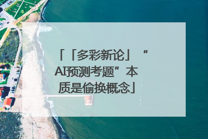 「多彩新论」“AI预测考题”本质是偷换概念