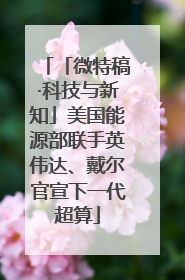 「微特稿·科技与新知」美国能源部联手英伟达、戴尔官宣下一代超算