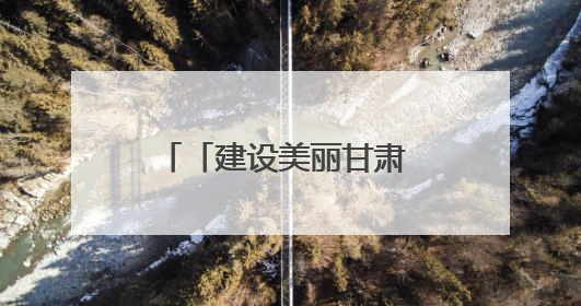 「建设美丽甘肃 推进“三北”工程 构筑“绿色长城”」民勤：厚植生态底色 筑牢绿色屏障