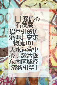 「强信心 看发展·招商引资拼落地」京东物流JDL天水运营中心：激活陇东南区域经济新引擎