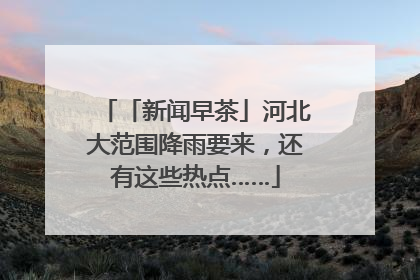 「新闻早茶」河北大范围降雨要来，还有这些热点……