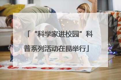 “科学家进校园”科普系列活动在昆举行