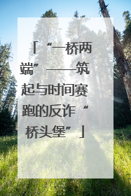 “一桥两端”——筑起与时间赛跑的反诈“桥头堡”