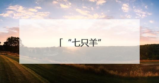 “七只羊”搬新家了