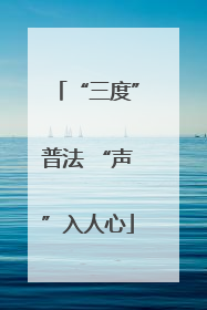 “三度”普法 “声”入人心