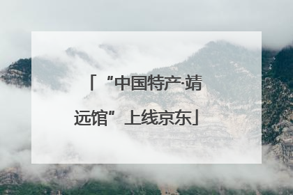 “中国特产·靖远馆”上线京东