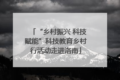 “乡村振兴 科技赋能”科技教育乡村行活动走进洛南