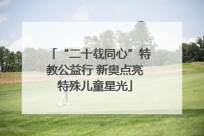“二十载同心”特教公益行 新奥点亮特殊儿童星光
