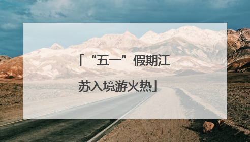 “五一”假期江苏入境游火热