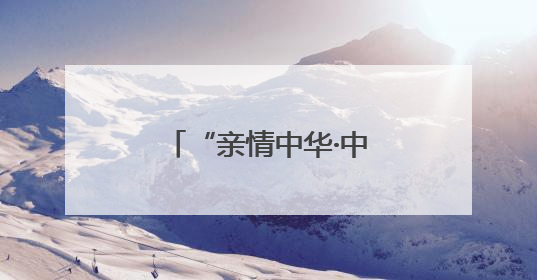 “亲情中华·中国寻根之旅”夏令营走进泸州合江