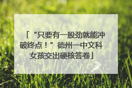 “只要有一股劲就能冲破终点！”德州一中文科女孩交出硬核答卷
