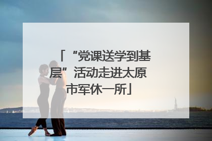 “党课送学到基层”活动走进太原市军休一所