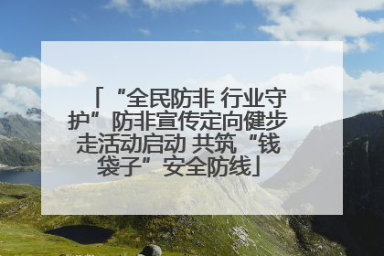“全民防非 行业守护”防非宣传定向健步走活动启动 共筑“钱袋子”安全防线
