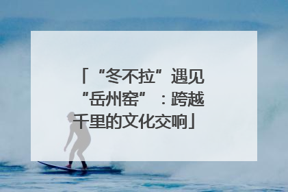 “冬不拉”遇见“岳州窑”：跨越千里的文化交响