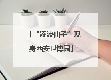 “凌波仙子”现身西安世博园