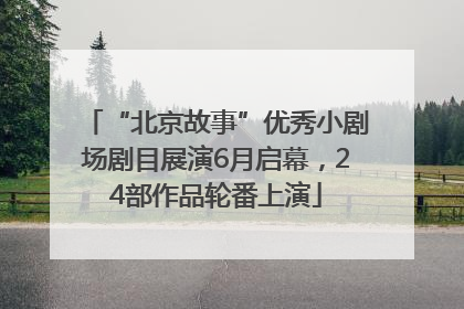 “北京故事”优秀小剧场剧目展演6月启幕，24部作品轮番上演