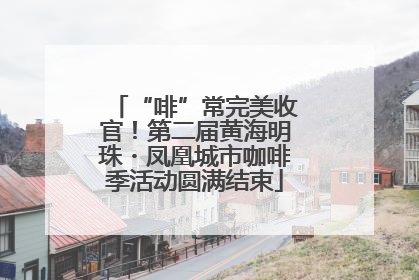 “啡”常完美收官！第二届黄海明珠・凤凰城市咖啡季活动圆满结束
