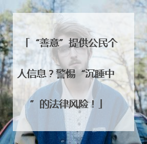 “善意”提供公民个人信息？警惕“沉睡中”的法律风险！
