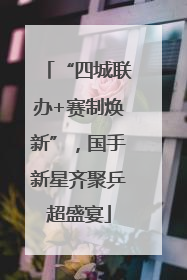“四城联办+赛制焕新”，国手新星齐聚乒超盛宴