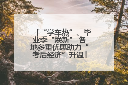 “学车热”、毕业季“焕新” 各地多重优惠助力“考后经济”升温