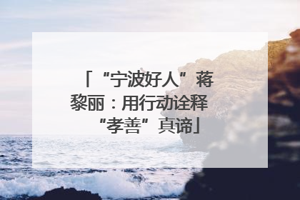 “宁波好人”蒋黎丽：用行动诠释“孝善”真谛