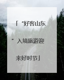 “好客山东”入境旅游迎来好时节