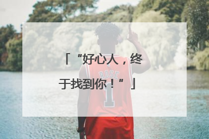 “好心人，终于找到你！”