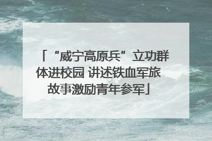 “威宁高原兵”立功群体进校园 讲述铁血军旅故事激励青年参军