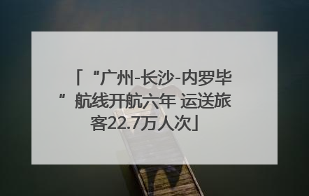 “广州-长沙-内罗毕”航线开航六年 运送旅客22.7万人次