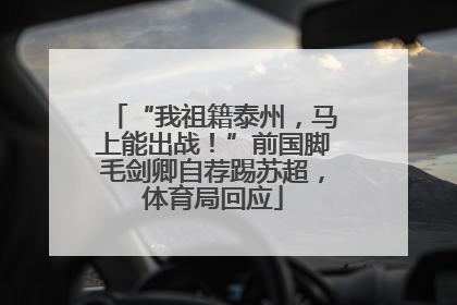 “我祖籍泰州，马上能出战！”前国脚毛剑卿自荐踢苏超，体育局回应