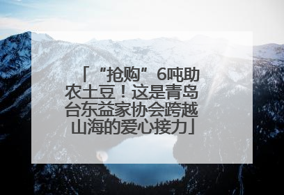 “抢购”6吨助农土豆！这是青岛台东益家协会跨越山海的爱心接力