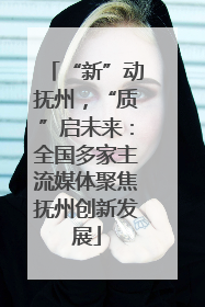 “新”动抚州，“质”启未来：全国多家主流媒体聚焦抚州创新发展