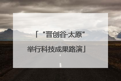 “晋创谷·太原”举行科技成果路演