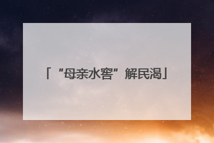 “母亲水窖”解民渴