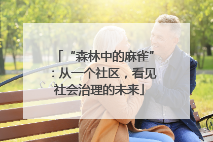 “森林中的麻雀”：从一个社区，看见社会治理的未来