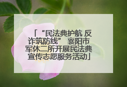 “民法典护航 反诈筑防线” 襄阳市军休二所开展民法典宣传志愿服务活动