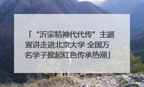 “沂蒙精神代代传”主题宣讲走进北京大学 全国万名学子掀起红色传承热潮