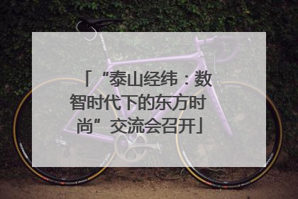 “泰山经纬：数智时代下的东方时尚”交流会召开